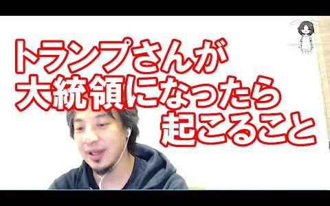 トランプさんが大統領になったら起こること【ひろゆき切り抜き】（字幕あり）