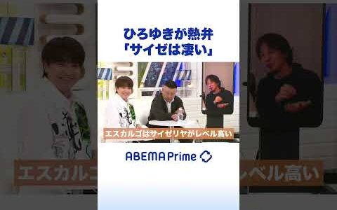 ひろゆきが熱弁「サイゼは凄い」 #ひろゆき #アベプラ #shorts