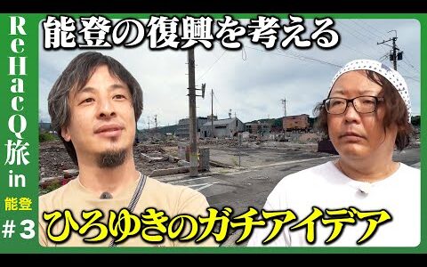 【ひろゆきin被災地】旅で感じた能登のリアル、旅で見えた能登の未来【まったり雑談with友人ひげおやじ】