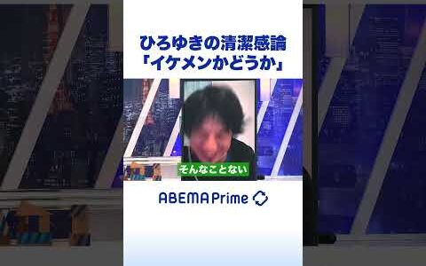 ひろゆきの清潔感論「イケメンかどうか」 #ひろゆき #アベプラ #shorts