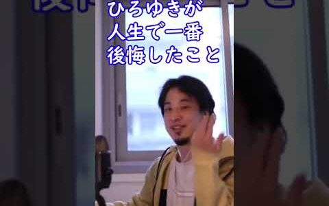 ひろゆきが人生で一番後悔したこと【ひろゆき切り抜き】