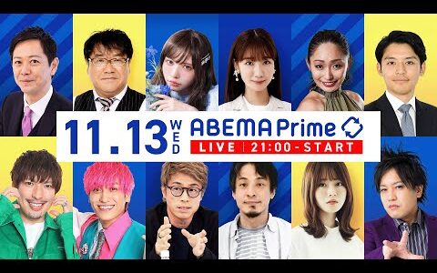 【アベマ同時配信中】｢ひろゆき×米山隆一『103万円の壁』撤廃の効果は」11月13日(水) よる9時｜アベプラ