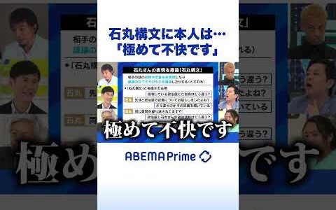 石丸構文に本人は…「極めて不快です」 #ひろゆき #石丸伸二 #アベプラ #shorts