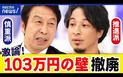 【103万円の壁】ひろゆきvs米山隆一！年収の壁撤廃の効果は？デメリットは？｜アベプラ
