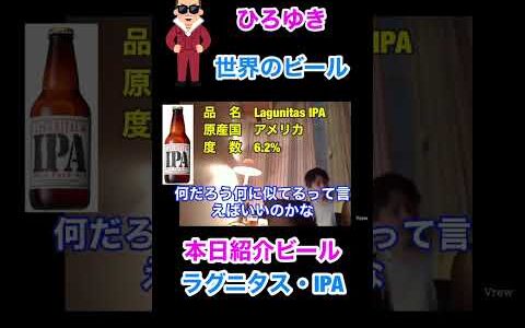 ひろゆき世界のビール紹介　#ひろゆき#shorts#ビール紹介