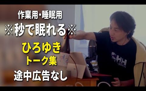【睡眠用強化版ver.3.1】秒で眠れるひろゆきのトーク集 Vol.598【作業用にもオススメ 途中広告なし 集中・快眠音質・音量再調整】※10分後に画面が暗くなります