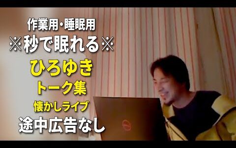 【睡眠用強化版ver.3.1】なぜか眠れるひろゆきのトーク集 Vol.602【作業用にもオススメ 途中広告なし ラジオ風音質・音量音質再調整版・懐かしライブ】※10分後に画面が暗くなります