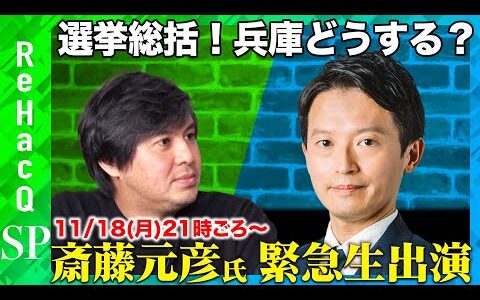 【斎藤元彦vs高橋弘樹】再選から一夜...兵庫県これからどうなる？【 ReHacQ緊急生配信】