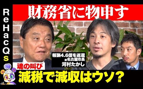 【ひろゆきvs河村たかし②】財務省に大反論！減税で増収できる？名古屋市を見よ【西田亮介vsリハックマ】