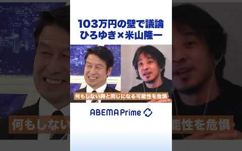 103万円の壁で議論 ひろゆき×米山隆一 #ひろゆき #アベプラ #Shorts