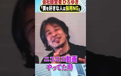 会社経営者 ひろゆき「僕を好きな人は採用NG」#ひろゆき #アベプラ #Shorts