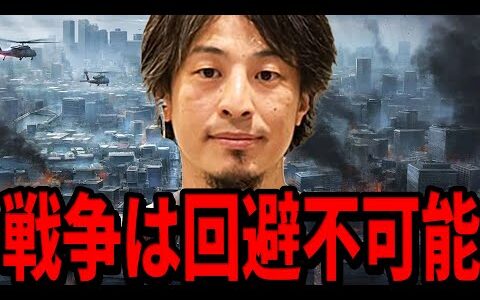 【ひろゆき】日本が戦火に巻き込まれる確率は◯◯%もある...中国とロシアが既に決断している“生き残る道”とは【 切り抜き ひろゆき切り抜き 戦争 ロシア 中国 ウクライナ 論破 hiroyuki】