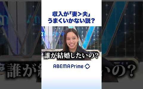 収入が「妻＞夫」うまくいかない説？ #ひろゆき #アベプラ #Shorts