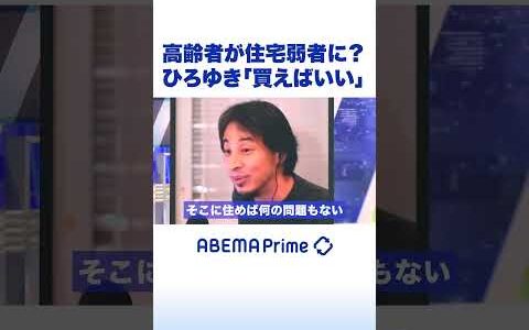 高齢者が住宅弱者に？ひろゆき「買えばいい」 #ひろゆき #アベプラ #shorts