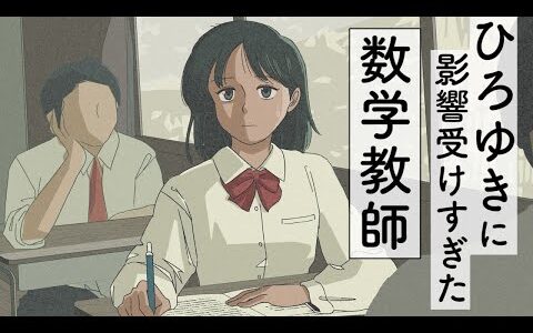 ひろゆきに影響を受けすぎた数学教師【アニメコント 】
