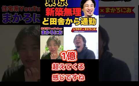 【ひろゆき切り抜き】東京で新築は無理！ど田舎で我慢！【住宅系youtubeまかろにお】#ひろゆき #切り抜き #hiroyuki #面白い #一戸建て #マンション #Abema #Shorts