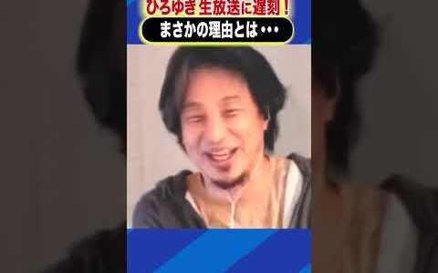 ひろゆき 生放送に遅刻 まさかの理由とは… #ひろゆき #アベプラ #shorts