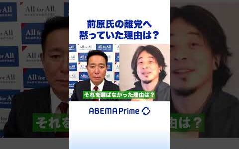 前原氏の離党へ 黙っていた理由は？ #ひろゆき #アベプラ #shorts