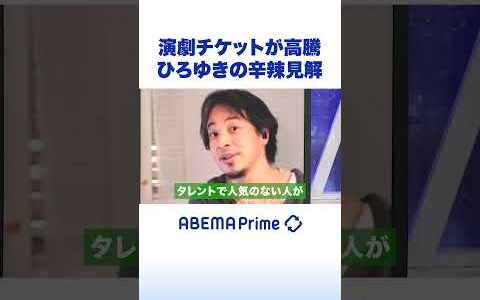 演劇チケットが高騰 ひろゆきの辛辣見解 #ひろゆき #アベプラ #shorts