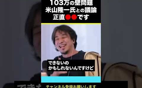 【ひろゆき】103万の壁問題 米山隆一氏との議論 正直●●です #shorts