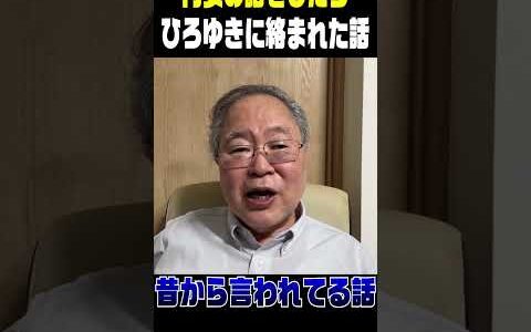 ひろゆきに絡まれた話 #shorts