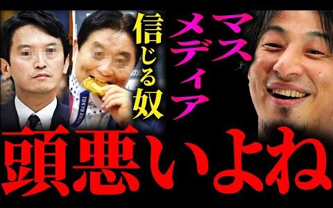 【ひろゆき】『マスメディアは全て斎藤元知事が良くない人だよねという印象を流しました』兵庫県知事選・斎藤元彦氏の再選について正直言います【切り抜き 2ちゃんねる 論破 きりぬき 河村たかし 立花孝志】