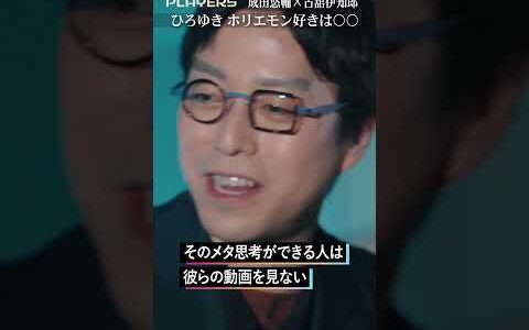 「ひろゆき ホリエモン好きは〇〇」#成田悠輔 #古舘伊知郎 #shorts