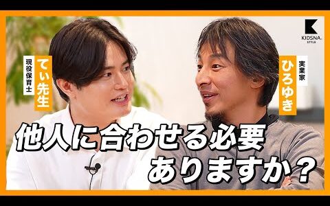 【ひろゆき×てぃ先生】他人に合わせる必要ってありますか？ 3/3