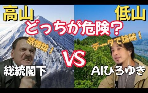 【論破合戦】低山の方が危険!? ひろゆきVS怒り狂う総統閣下の白熱山岳論争！
