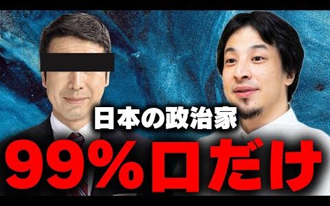 【ひろゆき切り抜き】日本の政治家99%口だけじゃね？庶民から巻き上げた税金で豪遊する政治家。