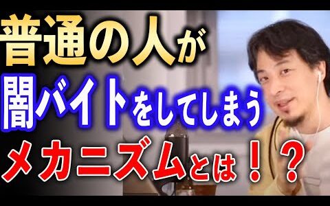 普通の人が闇バイトをやっちゃうメカニズム【ひろゆき切り抜き】