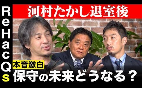 【ひろゆきvs西田亮介】本音激白!?どうなる…保守の未来【河村たかし退室後】
