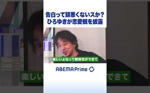 告白って頭悪くないスか？ひろゆきが恋愛観を披露 #ひろゆき #アベプラ #Shorts