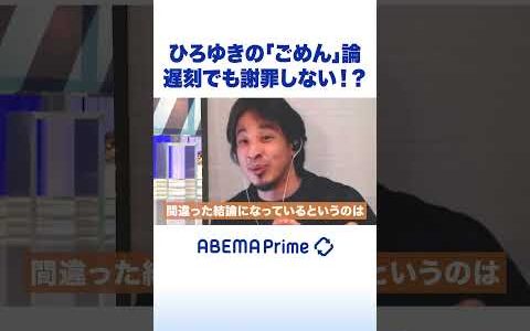 ひろゆきの「ごめん」論 遅刻でも謝罪しない!? #ひろゆき #アベプラ #Shorts