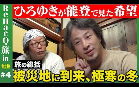 【ひろゆきin能登】地元に誇りを!被災乗り越える希望の道筋【まったり雑談②with友人ひげおやじ】