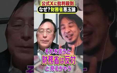 公式Xに批判殺到 なぜ？財務省悪玉論 #ひろゆき #アベプラ #Shorts