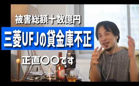 【ひろゆき】三菱UFJ行員が貸金庫から窃盗していた事件について【切り抜き】