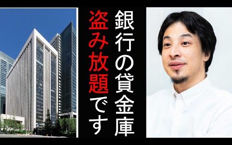 【ひろゆき】三菱UFJの貸金庫泥棒でわかった。銀行の闇を話します。テレビでは絶対に言えない話をします【切り抜き ひろゆき切り抜き メディア 政治 hiroyuki】