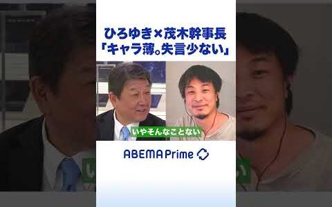 ひろゆき×茂木幹事長「キャラ薄。失言少ない」 #ひろゆき #アベプラ #shorts