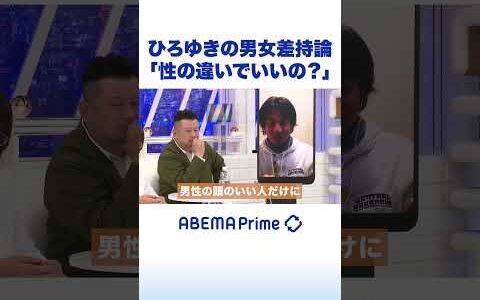ひろゆきの男女差持論「性の違いでいいの？」 #ひろゆき #アベプラ #shorts