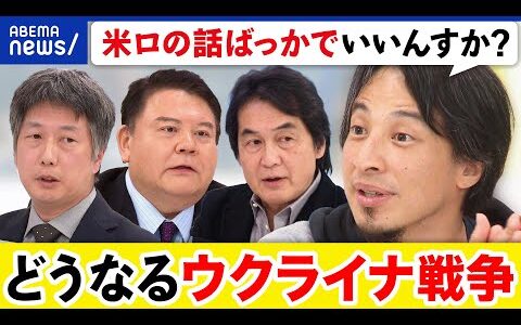 【終戦】トランプ復活でどうなる？ロシアは核の脅しも？ウクライナ戦争をどう終わらせる？ひろゆきと考える｜アベプラ
