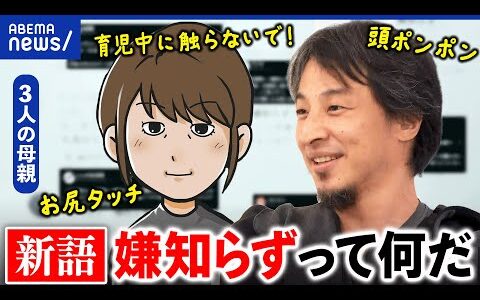 【嫌知らず】夫婦の会話が噛み合わない？「嫌だ」なぜ伝わらない？モラハラとは違う？ひろゆき&当事者と議論｜アベプラ