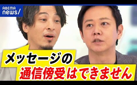 【闇バイト】通信傍受で防げる？テキスト通信は見れない？おとり捜査の必要性は？ひろゆき&夏野剛と考える｜アベプラ