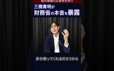 【ひろゆき×三橋貴明】財務省の本音 #三橋貴明 #ひろゆき #shorts