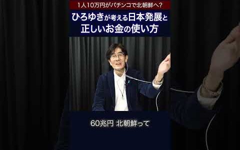 【ひろゆき×三橋貴明】1人10万円の給付は無駄？パチンコで北朝鮮へ行く？  #三橋貴明 #ひろゆき #shorts
