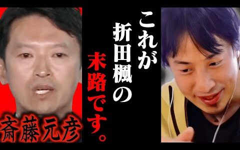 この話を聞いて鳥肌が立ちました..折田楓の末路はおそらく【ひろゆき 切り抜き 論破 ひろゆき切り抜き ひろゆきの控え室 中田敦彦のYouTube大学 斉藤元彦 立花孝志】