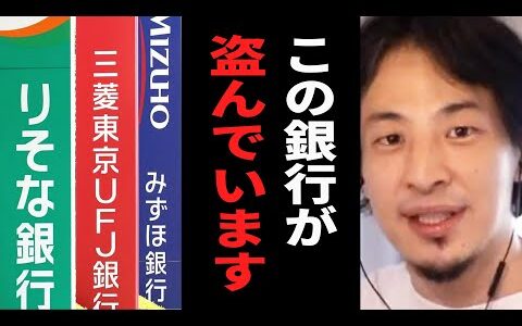 【警告】この銀行を使ってる人は至急確認が必要です…銀行が顧客から盗んでいる手口はコレだ。テレビでは絶対に言えない話をします【ひろゆき 切り抜き 銀行 貸金庫 口座 支店長 論破 hiroyuki】
