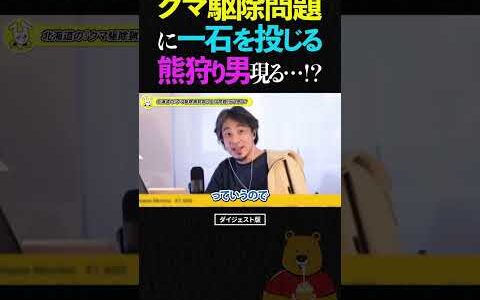 ひろゆき/クマ駆猟銃取り上げ問題の最中、ナイフ一本でクマに挑む漢がいるらしい...【東出昌大 論破 ショート】 #ひろゆき #切り抜き #shorts