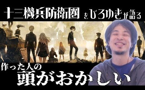 ひろゆきゲームを語る：『十三機兵防衛圏』 「作った人の頭がおかしいかすごい努力家かどっちかだろうなと」「なんで途中で諦めなかったんだろうって不思議です」