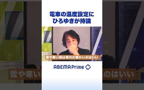 電車の温度設定にひろゆきが持論 #ひろゆき #アベプラ #Shorts